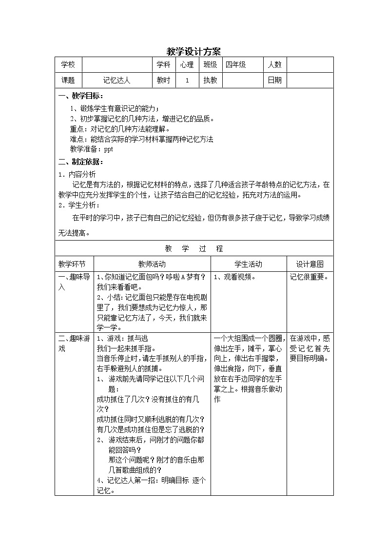 四年级下册心理健康教案-第二十六课 记忆达人|北师大版01