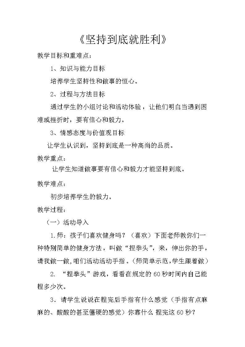 四年级下册心理健康教案-第二十七课 坚持到底就胜利|北师大版第1页