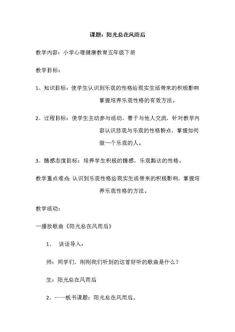 四年级下册心里健康教案-第二十七课 阳光总在风雨后|北师大版01