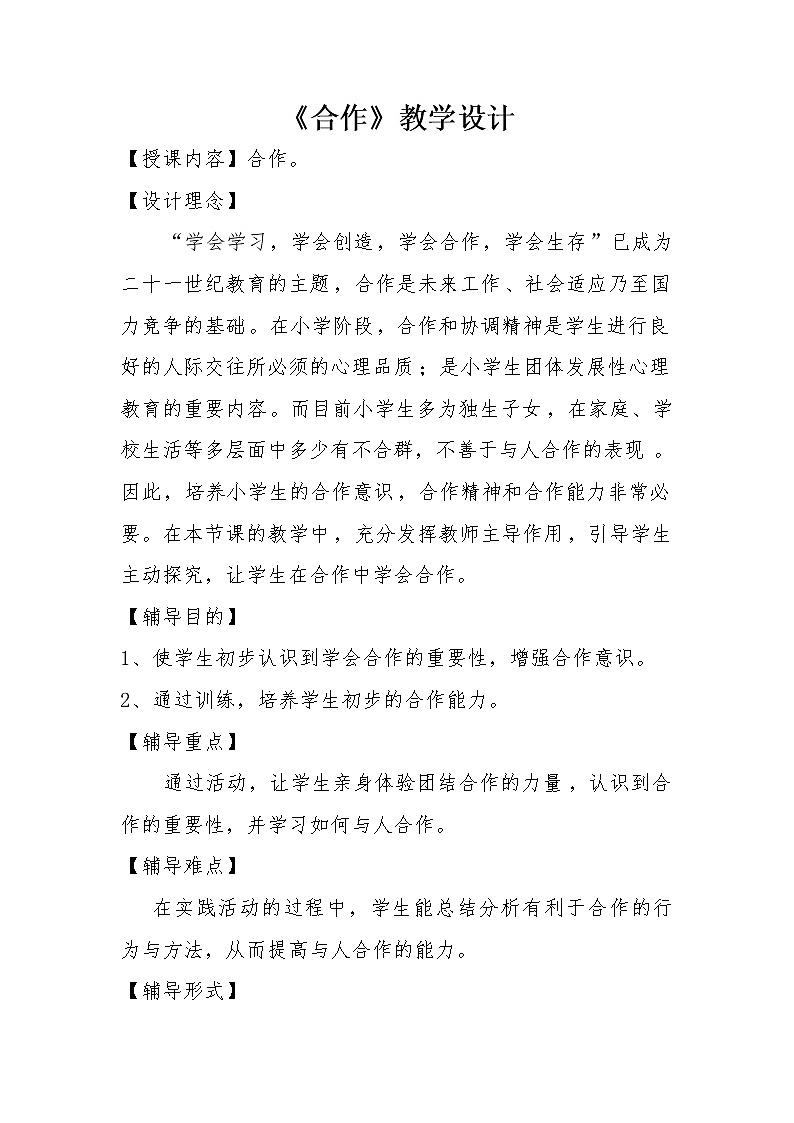 五年级下册心理健康教案-第二十三课 合作|北师大版01