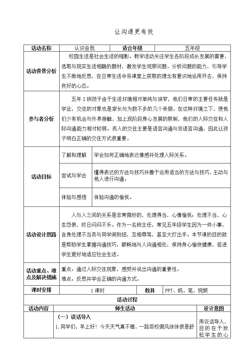 五年级下册心理健康教案-第二十八课 让沟通更有效-认识自我|北师大版第1页