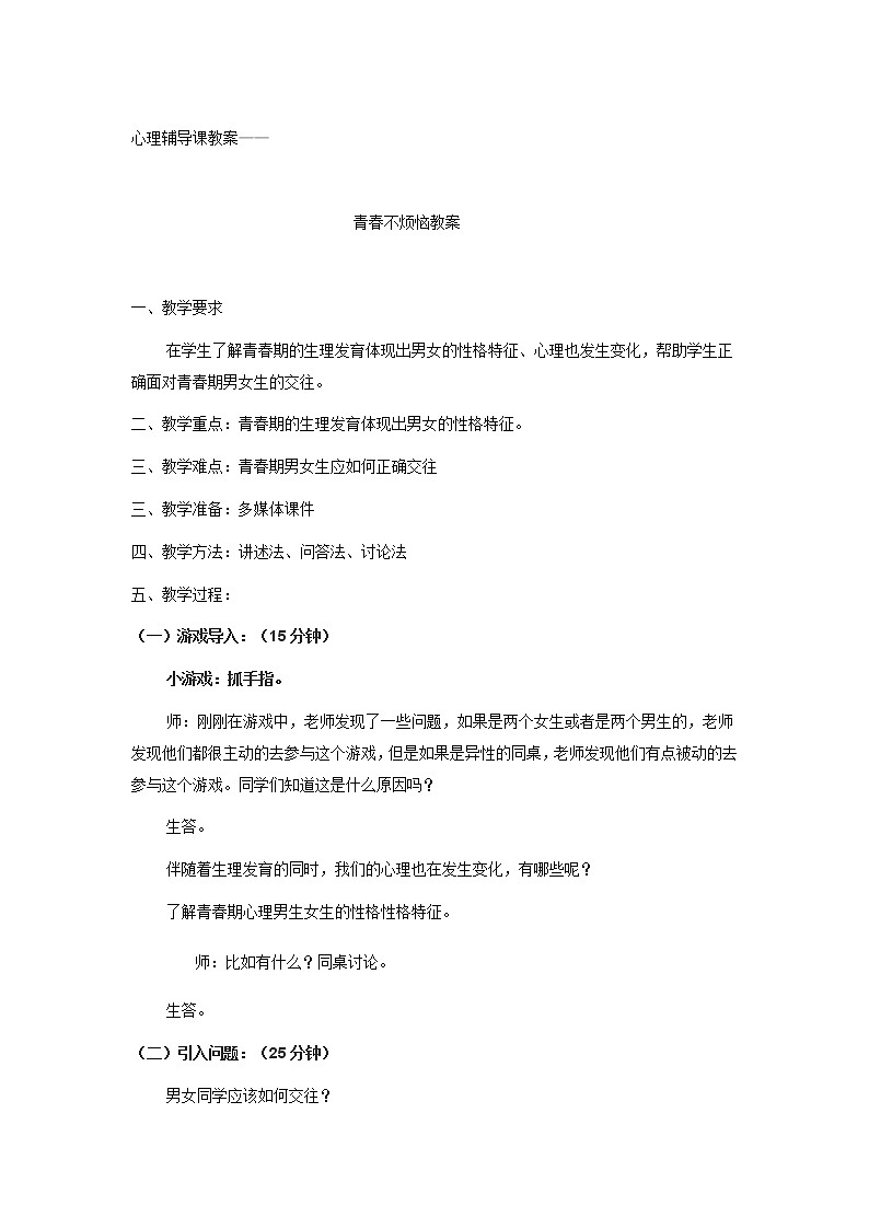 五年级下册心理健康教案-第三十五课 青春不烦恼|北师大版01