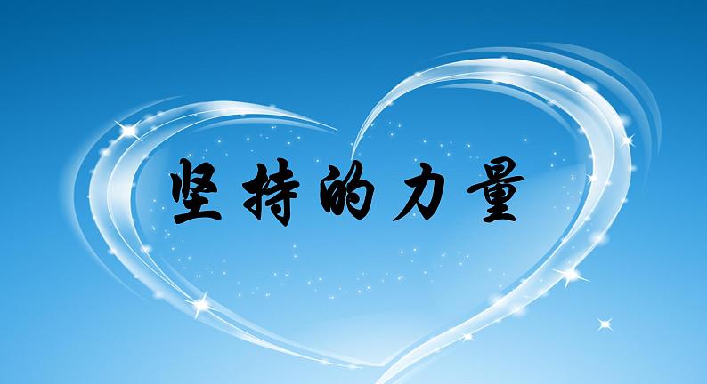 四年级下册心理健康课件-第二十七课 我坚持我成功-坚持的力量|北师大版 (共31张PPT)第1页