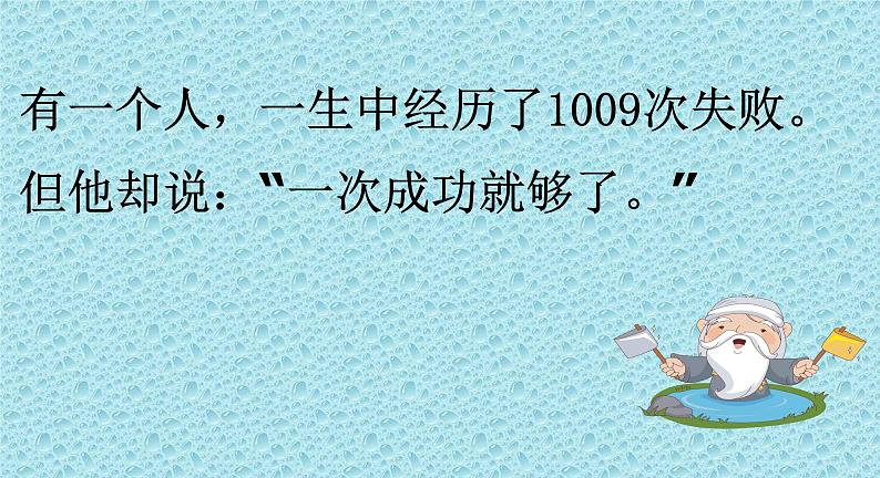 四年级下册心理健康课件-第二十七课 我坚持我成功-坚持的力量|北师大版 (共31张PPT)第8页