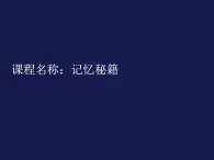 四年级下册心理健康课件-第二十六课 记忆.偏方-记忆秘籍｜北师大版  （28张PPT）