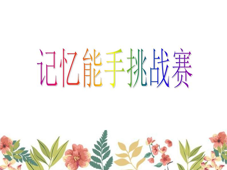 四年级下册心理健康课件-第二十六课 记忆.偏方-记忆秘籍|北师大版 (28张PPT)02