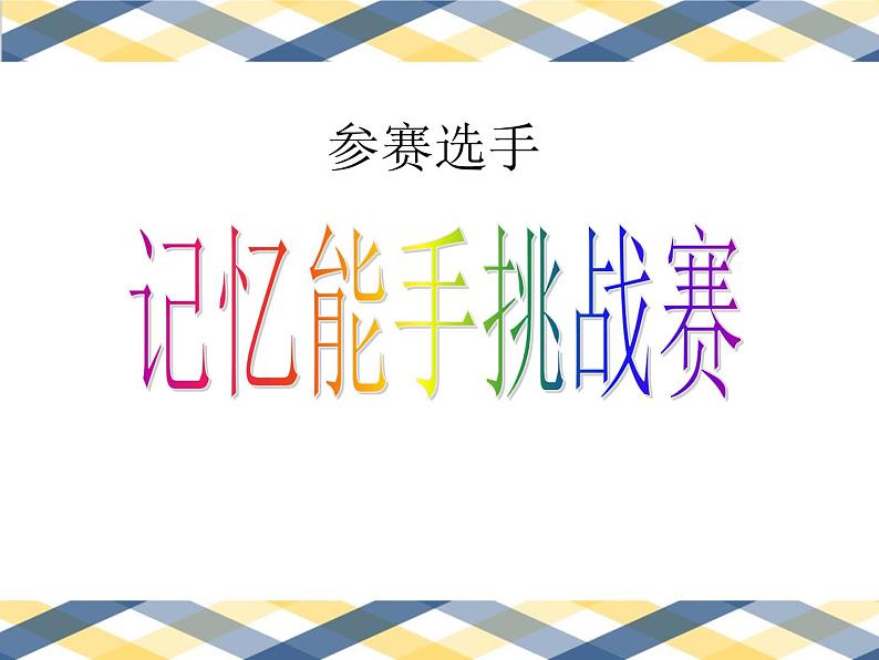 四年级下册心理健康课件-第二十六课 记忆.偏方-记忆秘籍|北师大版 (28张PPT)04