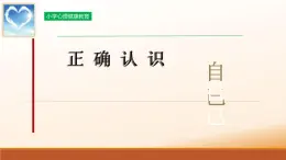 北师大版心理健康四上 第1课 我是什么样的人- 正确认识自己 课件PPT