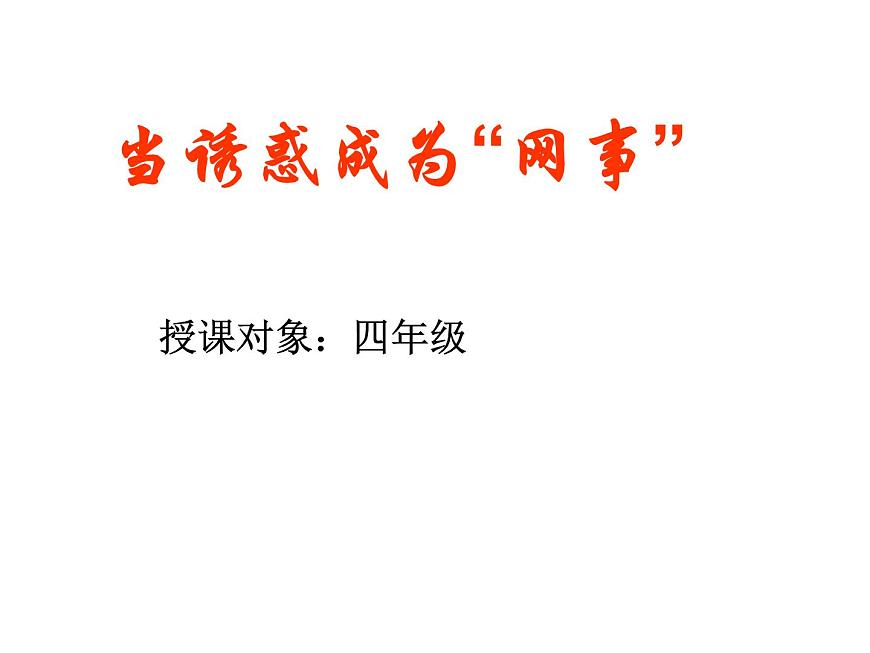 四年級上冊心理健康課件-18《當(dāng)誘惑成為“網(wǎng)事”》 北師大版第1頁