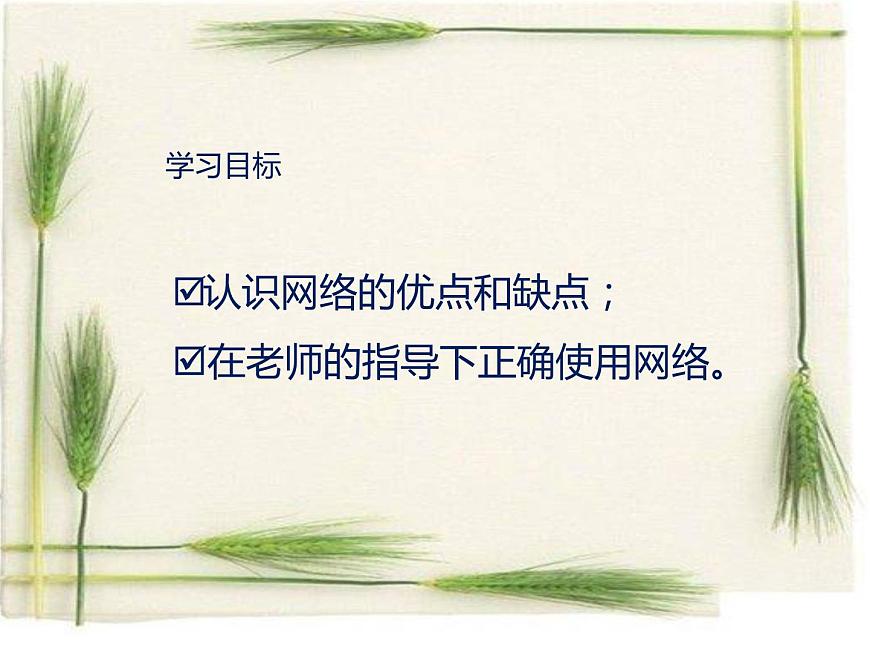 四年級上冊心理健康課件-18《當(dāng)誘惑成為“網(wǎng)事”》 北師大版第2頁