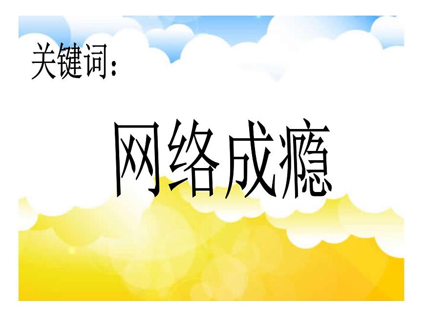 四年級上冊心理健康課件-18《當(dāng)誘惑成為“網(wǎng)事”》 北師大版第6頁