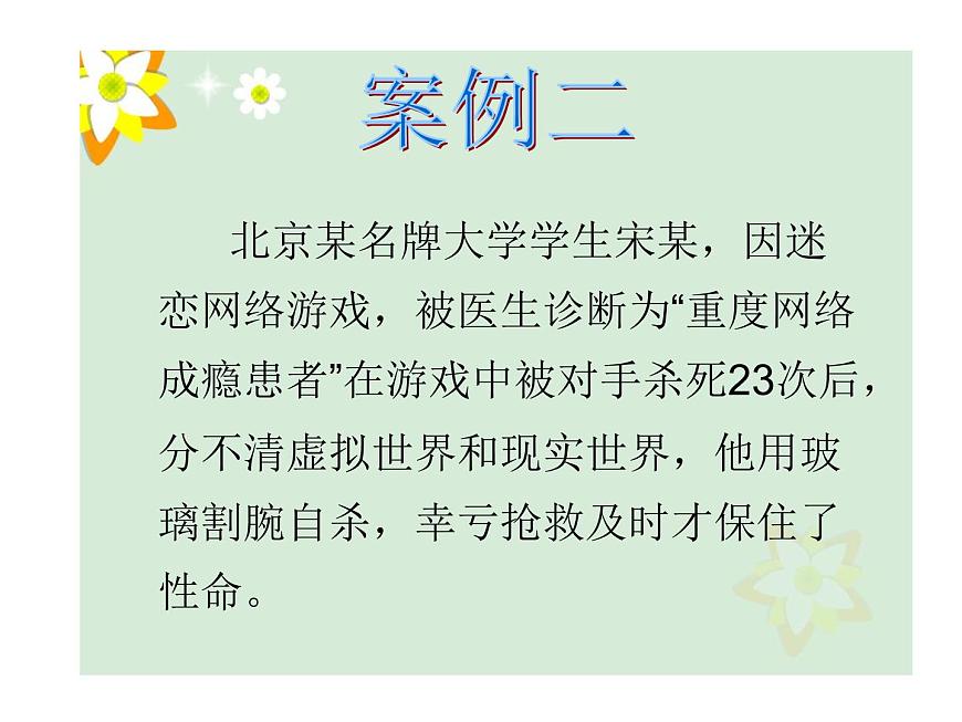 四年級上冊心理健康課件-18《當(dāng)誘惑成為“網(wǎng)事”》 北師大版第8頁