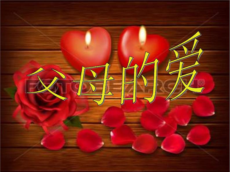 四年级下册心理健康课件-第二十一课 父母的爱|北师大版 (33张PPT)第1页