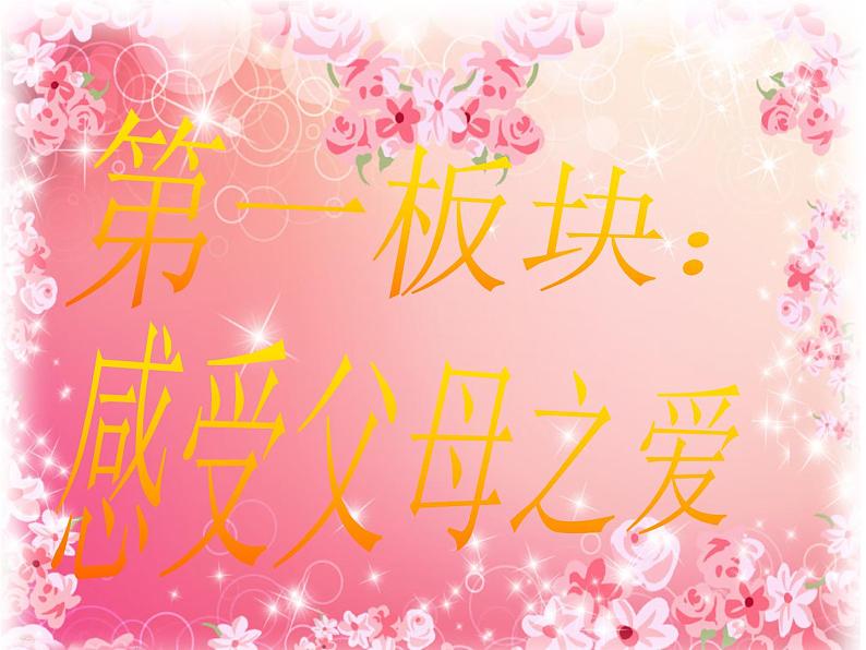 四年级下册心理健康课件-第二十一课 父母的爱|北师大版 (33张PPT)第3页