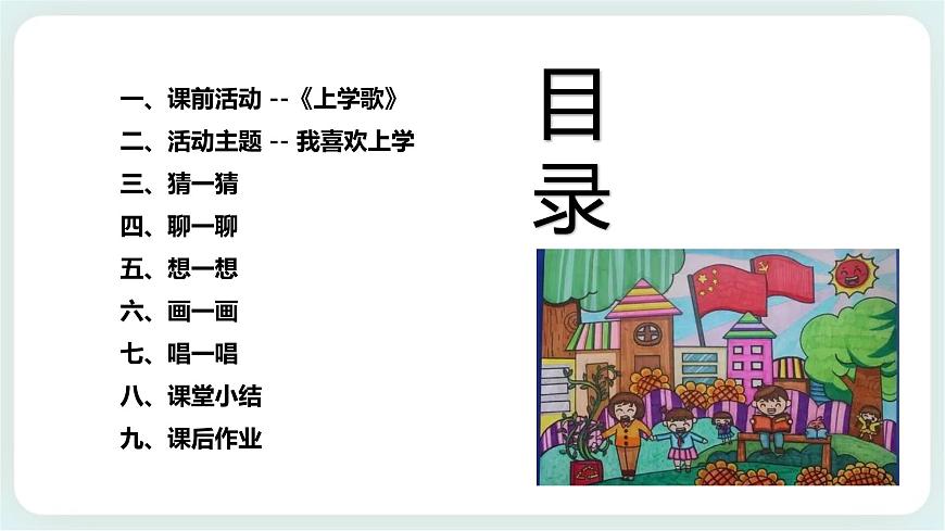 北師大版心理健康一年級上冊 第1課《我喜歡上學(xué)》課件第2頁