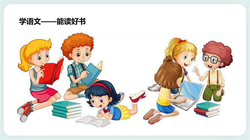 北師大版心理健康一年級上冊 第1課《我喜歡上學(xué)》課件第6頁