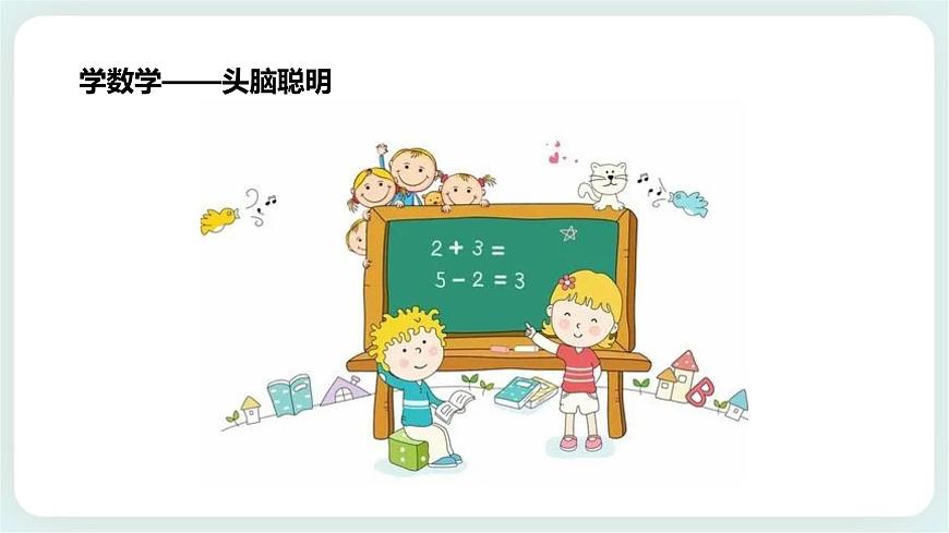 北師大版心理健康一年級上冊 第1課《我喜歡上學(xué)》課件第7頁