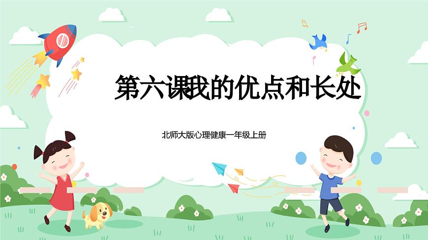 北師大版心理健康一年級上冊 第6課《我的優(yōu)點和長處》課件第1頁