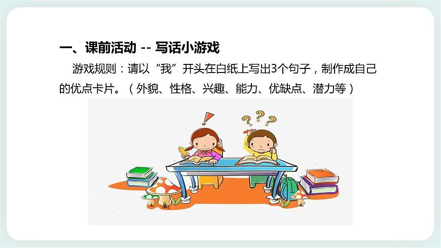 北師大版心理健康一年級上冊 第6課《我的優(yōu)點和長處》課件第3頁