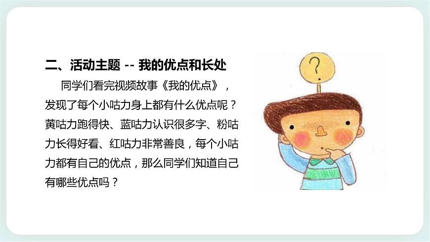 北師大版心理健康一年級上冊 第6課《我的優(yōu)點和長處》課件第6頁