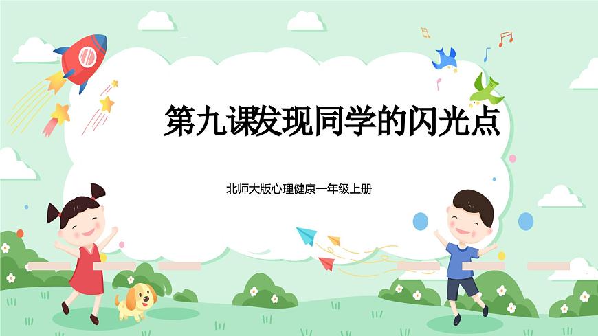北師大版心理健康一年級(jí)上冊(cè) 第9課《發(fā)現(xiàn)同學(xué)的閃光點(diǎn)》課件第1頁(yè)