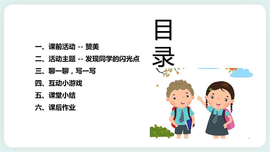 北師大版心理健康一年級(jí)上冊(cè) 第9課《發(fā)現(xiàn)同學(xué)的閃光點(diǎn)》課件第2頁(yè)