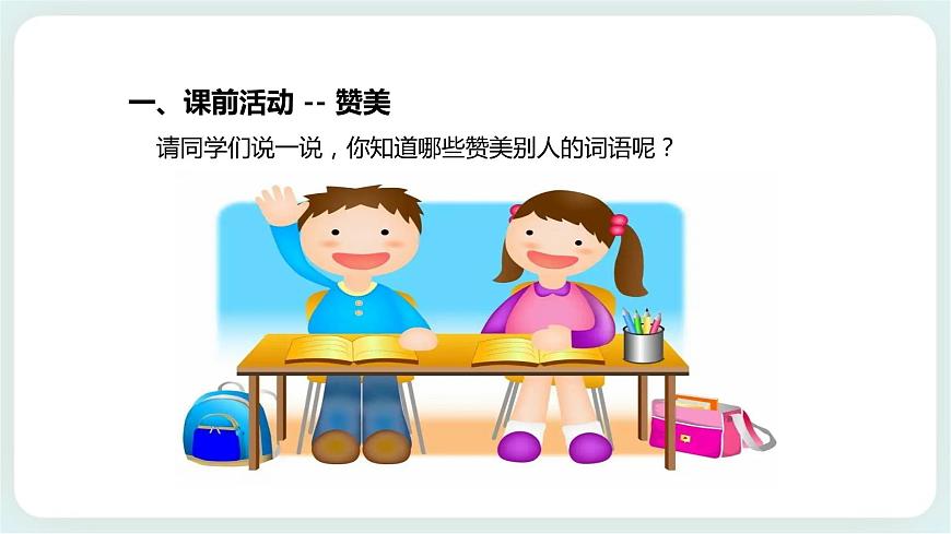 北師大版心理健康一年級(jí)上冊(cè) 第9課《發(fā)現(xiàn)同學(xué)的閃光點(diǎn)》課件第3頁(yè)