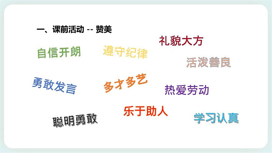 北師大版心理健康一年級(jí)上冊(cè) 第9課《發(fā)現(xiàn)同學(xué)的閃光點(diǎn)》課件第4頁(yè)