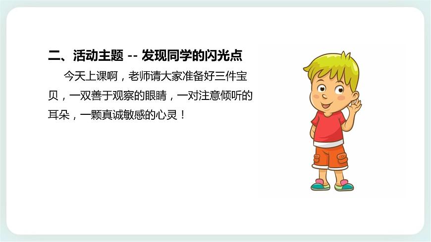 北師大版心理健康一年級(jí)上冊(cè) 第9課《發(fā)現(xiàn)同學(xué)的閃光點(diǎn)》課件第5頁(yè)