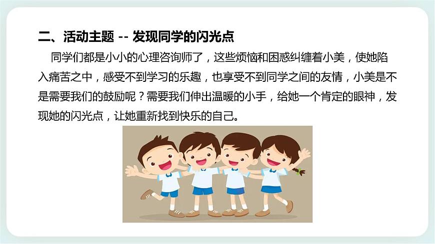 北師大版心理健康一年級(jí)上冊(cè) 第9課《發(fā)現(xiàn)同學(xué)的閃光點(diǎn)》課件第7頁(yè)