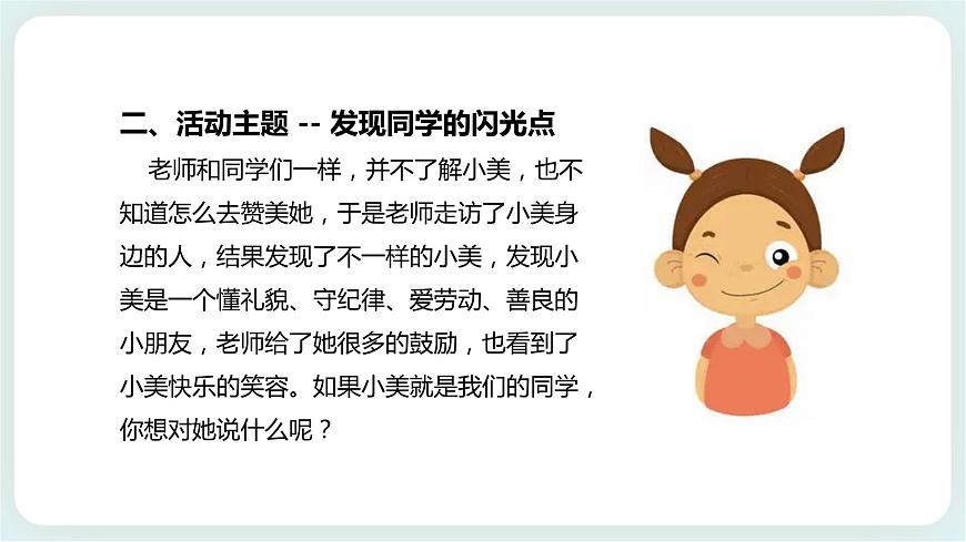 北師大版心理健康一年級(jí)上冊(cè) 第9課《發(fā)現(xiàn)同學(xué)的閃光點(diǎn)》課件第8頁(yè)