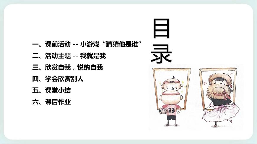 北師大版心理健康一年級上冊 第8課《我就是我》課件第2頁