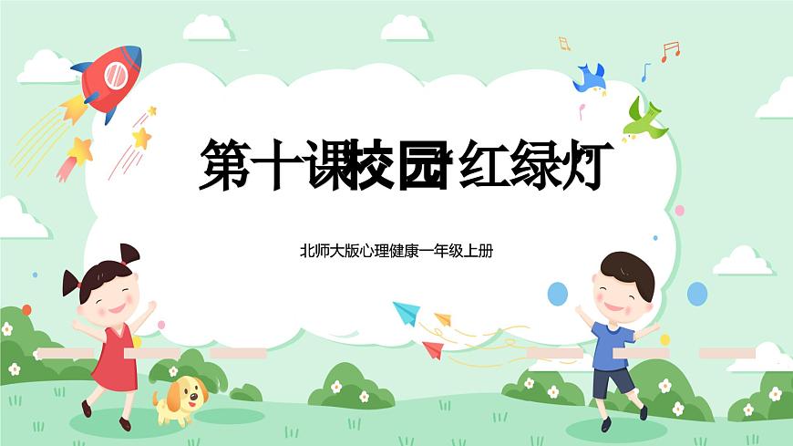 北師大版心理健康一年級(jí)上冊(cè) 第10課《校園“紅綠燈”》課件第1頁