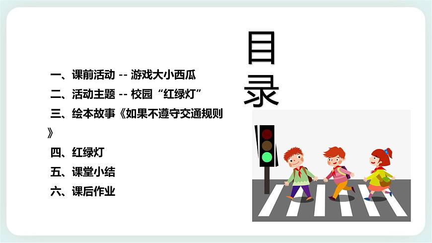 北師大版心理健康一年級(jí)上冊(cè) 第10課《校園“紅綠燈”》課件第2頁
