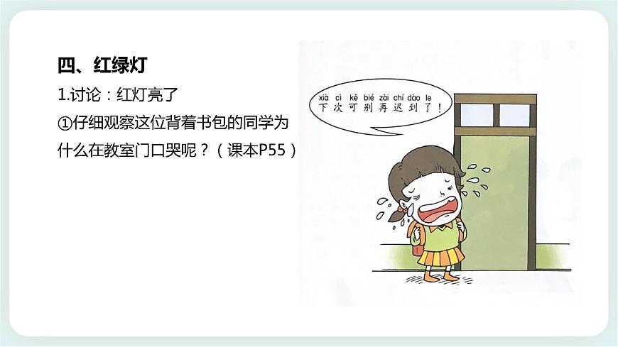 北師大版心理健康一年級(jí)上冊(cè) 第10課《校園“紅綠燈”》課件第8頁