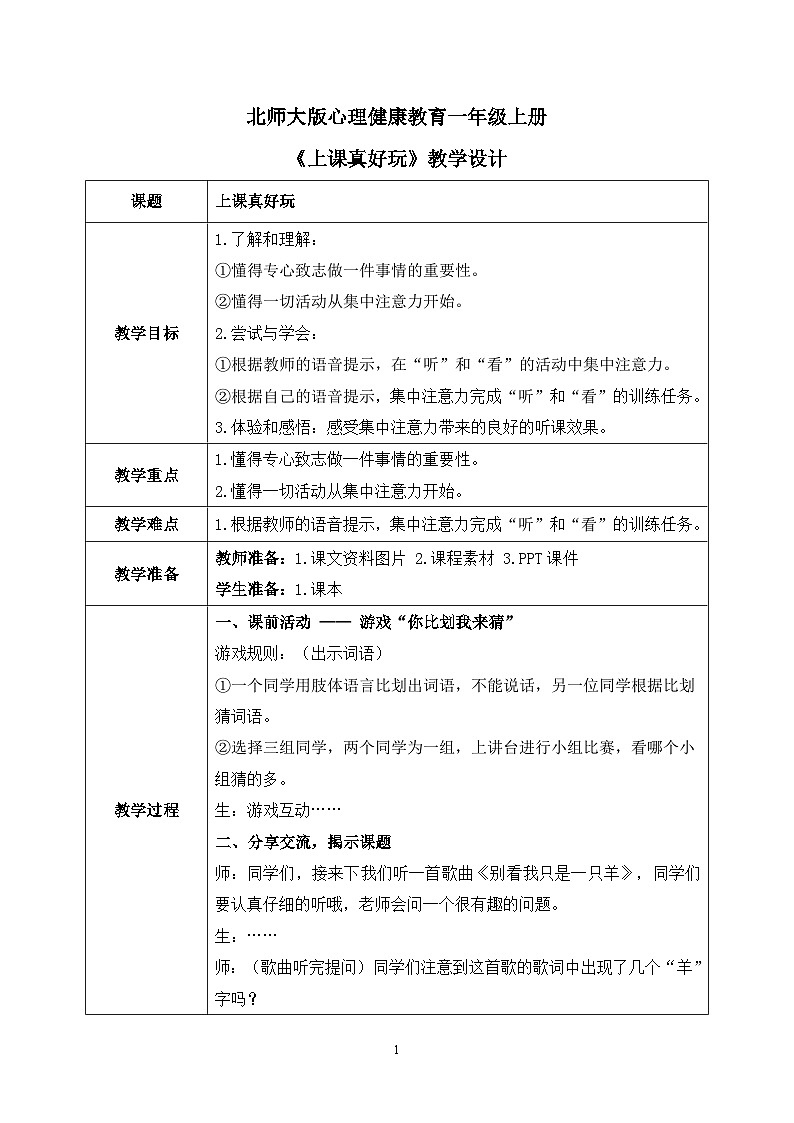 北师大版心理健康一年级上册 第13课《上课真好玩》课件+教案+素材01
