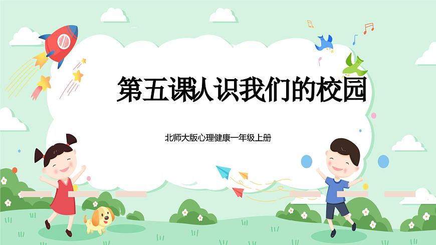 北師大版心理健康一年級上冊 第5課《認識我們的校園》課件第1頁