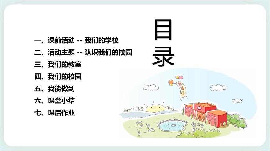 北師大版心理健康一年級上冊 第5課《認識我們的校園》課件第2頁