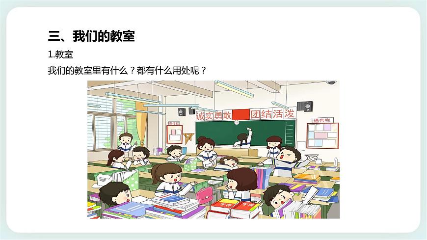 北師大版心理健康一年級上冊 第5課《認識我們的校園》課件第6頁
