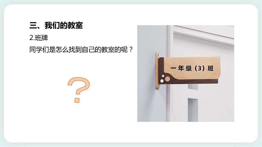 北師大版心理健康一年級上冊 第5課《認識我們的校園》課件第8頁