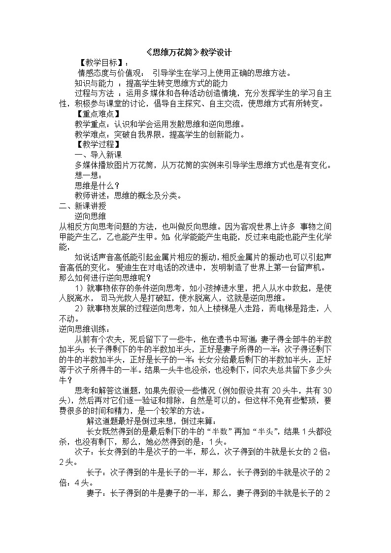 大象版六年级心理健康 5思维万花筒 教案01