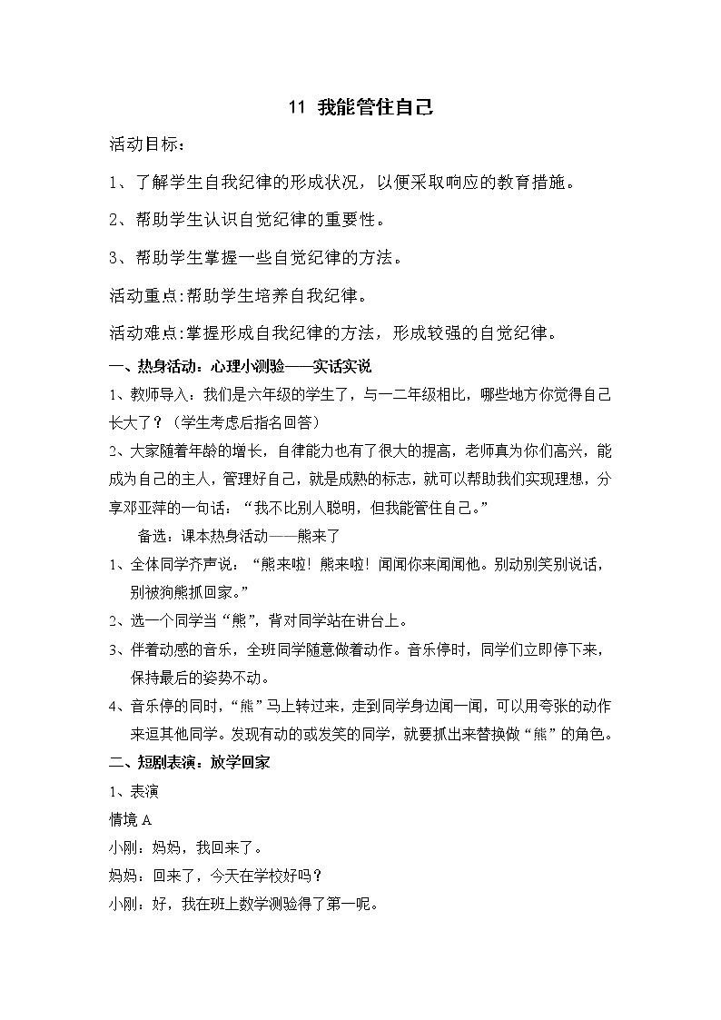 大象版六年級(jí)心理健康 11我能管住自己 教案第1頁