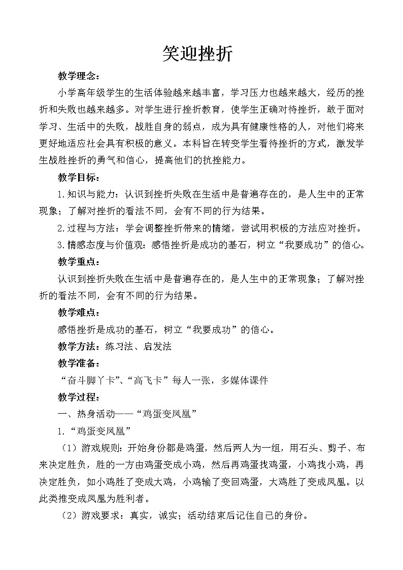 大象版六年级心理健康 13笑迎挫折 教案01