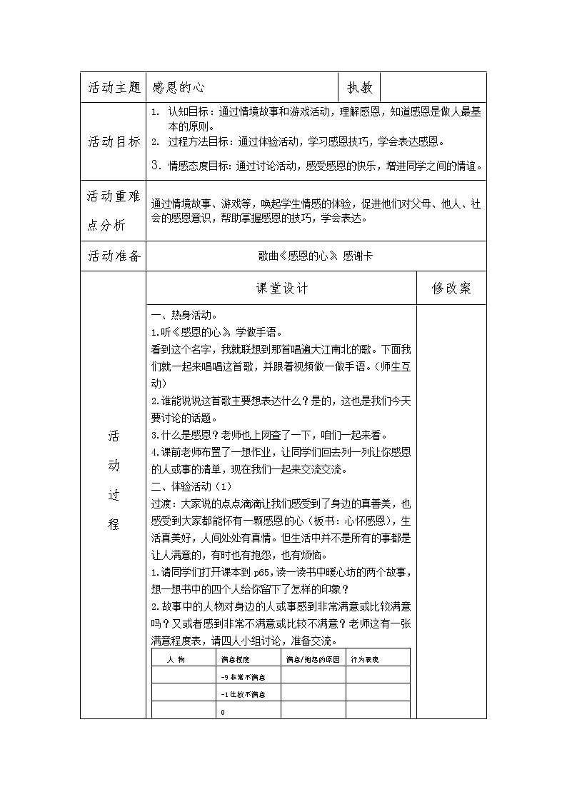 大象版六年级心理健康 14感恩的心 教案(表格式)第1页