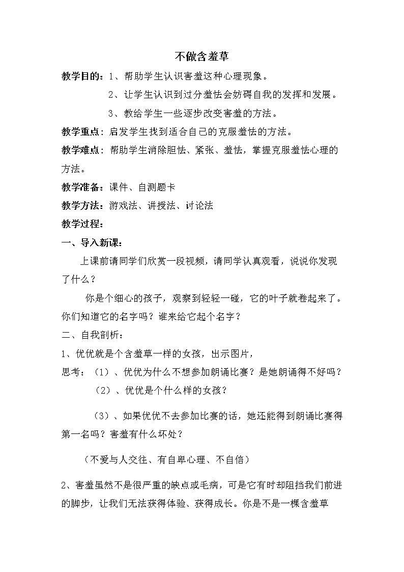 大象版三年级心理 5不做含羞草 教案01