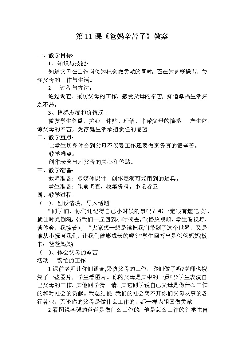 大象版三年级心理 11爸妈辛苦了 教案01