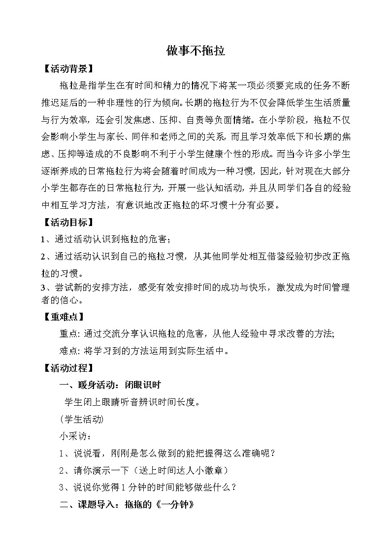 大象版四年级心理健康 16做事不拖拉 教案01
