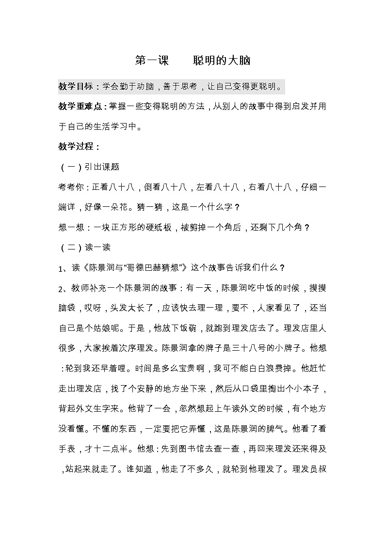 华中师大版心理健康三年级 第1课 聪明的大脑 教案01