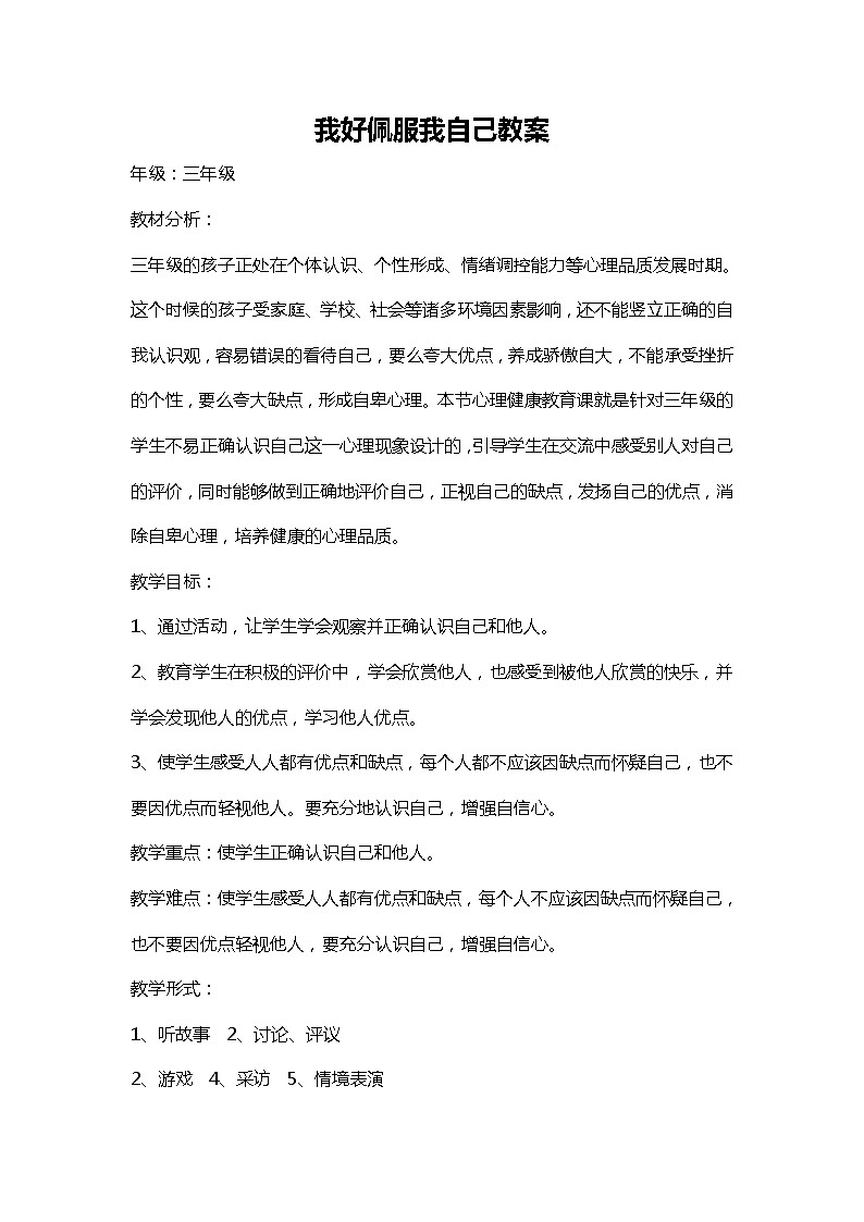 华中师大版心理健康三年级 第12课 我好佩服我自己 教案01
