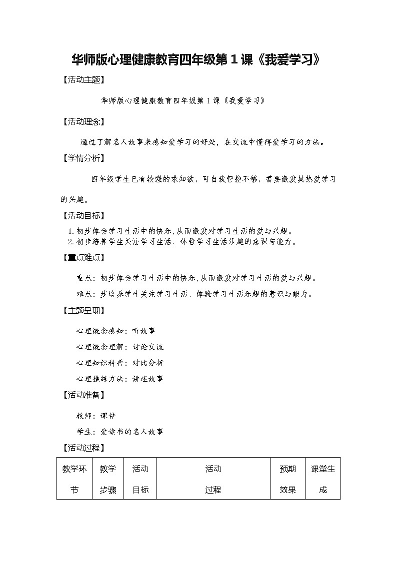 华中师大版四年级心理健康 第1课 我爱学习 教案01